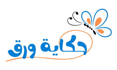 حكاية ورق 